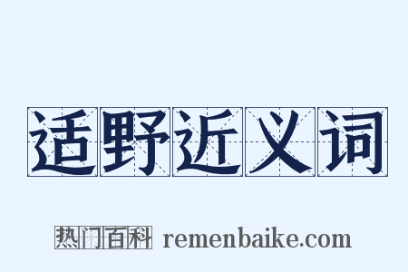 适野近义词是什么意思的图片